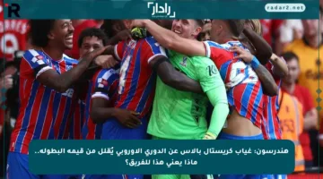 هندرسون: غياب كريستال بالاس عن الدوري الأوروبي يُقلل من قيمة البطولة.. ماذا يعني هذا للفريق؟